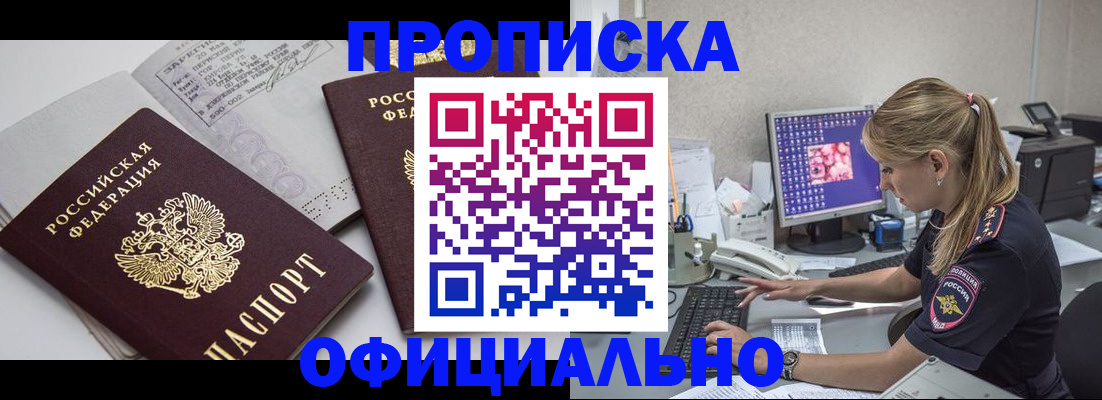 прописка законно в Кургане