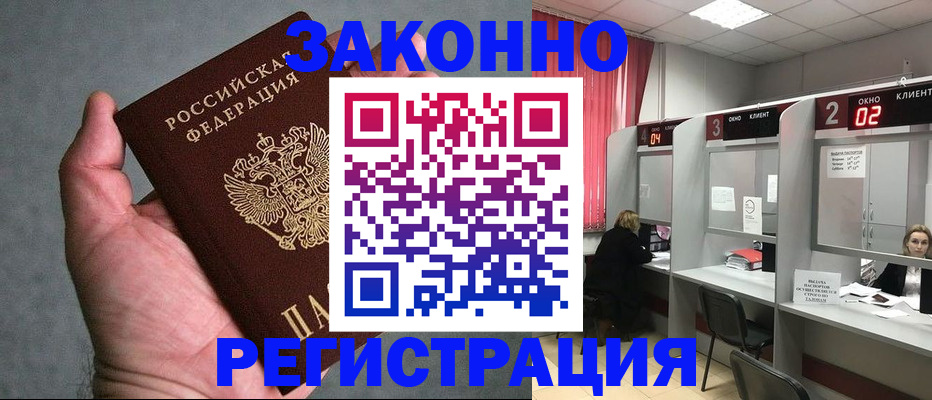прописка для работы в Кургане