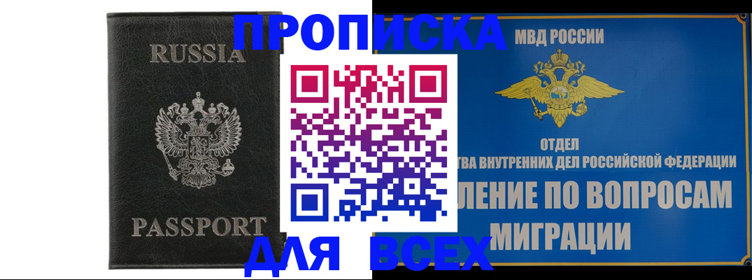 купить прописку в Кургане