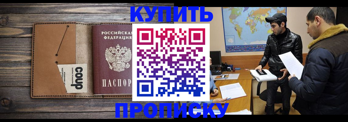 прописка в квартире в Кургане